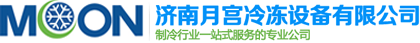 濟(jì)南月宮冷凍設(shè)備有限公司