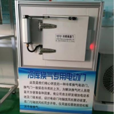 冷庫換氣電動(dòng)門